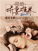 隐婚:娇妻难养 隐婚:娇妻难养
