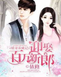娇妻养成记:迎娶百万新郎 娇妻养成记:迎娶百万新郎