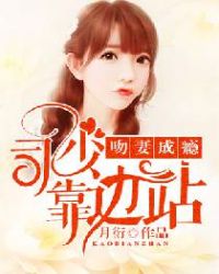 吻妻成瘾:司少靠边站 吻妻成瘾:司少靠边站