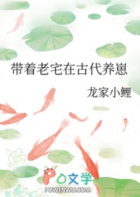带着老宅在古代养崽 带着老宅在古代养崽