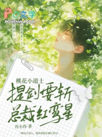桃花小道士,提剑要斩总裁红鸾星 桃花小道士,提剑要斩总裁红鸾星