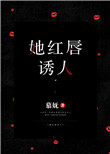 她红唇诱人 她红唇诱人
