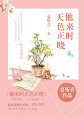他来时天色正晓 他来时天色正晓