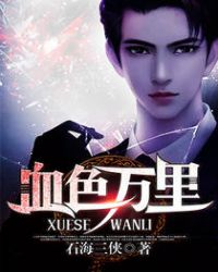 血色万里 血色万里