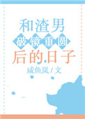 和“渣男”破镜重圆后的日子 和“渣男”破镜重圆后的日子