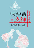 回归的女神(娱乐圈) 回归的女神(娱乐圈)