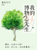 我的博物志先生 我的博物志先生