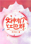 女神有个红包群 女神有个红包群