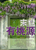 末世有桃源 末世有桃源