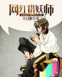 网红猎妖师 网红猎妖师