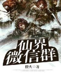 仙界微信群 仙界微信群