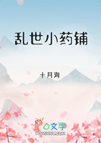 乱世小药铺 乱世小药铺