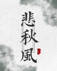 悲秋风 悲秋风