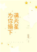 为你摘下满天星 为你摘下满天星