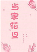 当家花旦 当家花旦