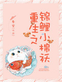 重生之锦鲤小棉袄 重生之锦鲤小棉袄