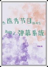 当选秀节目练习生加载了弹幕系统 当选秀节目练习生加载了弹幕系统