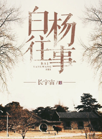 白杨往事 白杨往事