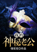 我的神秘老公 我的神秘老公
