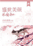 盛世美颜不自知 盛世美颜不自知