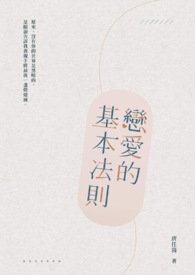 恋爱的基本法则 恋爱的基本法则