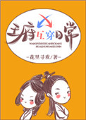 王府互穿日常 王府互穿日常
