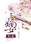 嫡女归来 嫡女归来