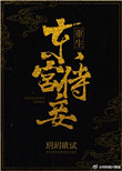 东宫侍妾(重生) 东宫侍妾(重生)