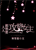 人人都想要攻略女主 人人都想要攻略女主