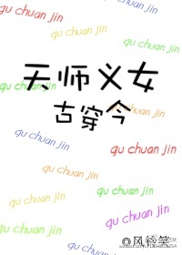 天师义女古穿今 天师义女古穿今
