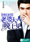 国民宠爱:老婆大人晚上见 国民宠爱:老婆大人晚上见