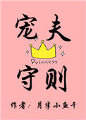 宠夫守则 宠夫守则