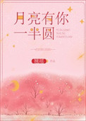 月亮有你一半圆 月亮有你一半圆