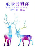 最珍贵的你 最珍贵的你