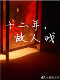 十二年,故人戏 十二年,故人戏