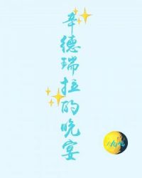 辛德瑞拉的晚宴 辛德瑞拉的晚宴