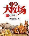 非洲大牧场 非洲大牧场