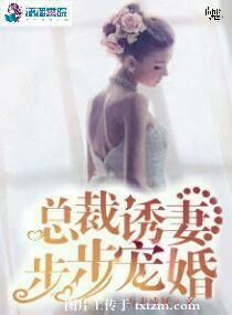 总裁诱妻步步宠婚 总裁诱妻步步宠婚