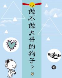 做不做大哥的狗子? 做不做大哥的狗子?