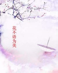 花不语为美 花不语为美