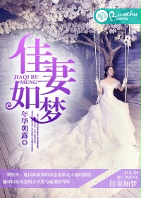 佳妻如梦 佳妻如梦