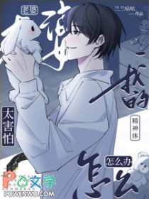 老婆太害怕我的精神体怎么办 老婆太害怕我的精神体怎么办