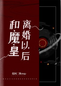 和魔皇离婚后我成了降魔第一人 和魔皇离婚后我成了降魔第一人