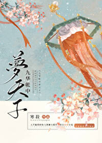 九华帐中梦天子 九华帐中梦天子