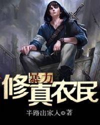 暴力修真农民 暴力修真农民
