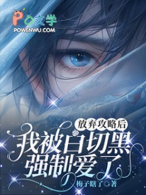 放弃攻略后,我被白切黑强制爱了 放弃攻略后,我被白切黑强制爱了