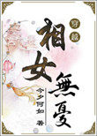 相女无忧 相女无忧