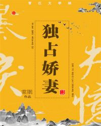 独占娇妻 独占娇妻