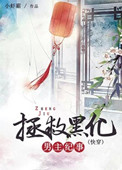 拯救黑化男主纪事(快穿) 拯救黑化男主纪事(快穿)