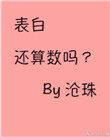 表白还算数吗 表白还算数吗